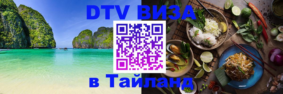 ДТВ виза в Таиланд 