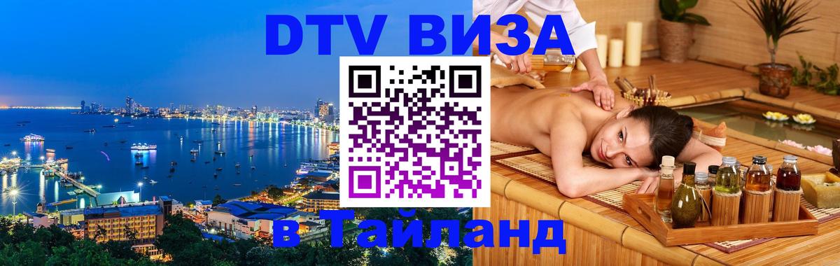 VISA в Тайланд для удалёнщиков Армавир 